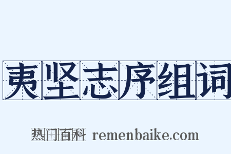 夷坚志序组词是什么意思的图片